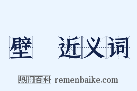壁畫近义词是什么意思的图片